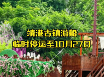 长沙靖港古镇游船临时停运至10月27日