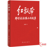 纪念中国工农红军长征胜利90周年 一批主题图书陆续上市