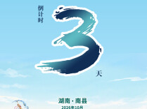 不必寻远方 休闲来益阳︱2026年益阳市文旅融合发展大会与您“湘”遇倒计时：3天！