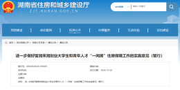 湖南出台青年人才“一间房”政策 长株潭列入首批5市实施范围