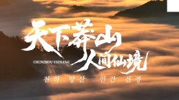 视频·韩文版丨天下莽山 人间仙境