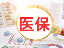 2026年前三季度医保统筹基金支出超1.7万亿元
