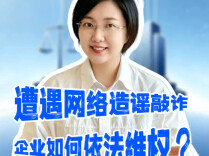 大“申”说辟谣丨遭遇网络造谣敲诈，企业如何依法维权？