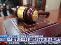 妈妈起诉游戏公司要求返还孩子的充值，工作人员多退33627.6元，她不肯退回还伪造了AI录音，法院判了！