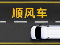 跨城接单20次就进“黑名单”？顺风车的合规边界该怎么划