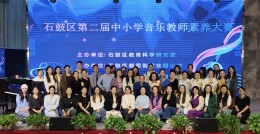 以艺砺初心 以赛绽芳华——衡阳市石鼓区举办第二届中小学音乐教师素养大赛