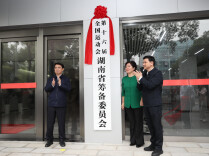 湖南正式进入“全运时间”！省筹委会今日在长沙揭牌