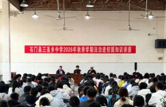 石门县三圣乡中学：普法润童心，法治护成长 