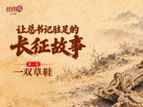 经纬线·让总书记驻足的长征故事：一双草鞋