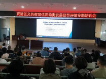 双清区召开义务教育优质均衡发展督导评估专题培训会