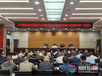 湘潭县部署行政执法规范化建设    纵深推进“两违四乱”专项整治