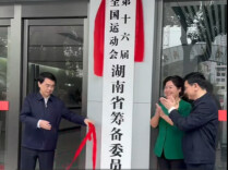 湖南正式进入“全运时间”！省筹委会今日在长沙揭牌
