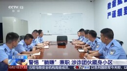 收短信验证码就能赚钱？警方斩断 “猫池” 黑灰产业链