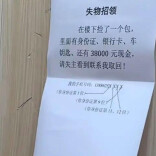 “人怎么能聪明到这种程度！” 男子捡到3.8万元写了份“防伪”失物招领
