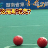脚版“斯诺克”！现场撞击声太治愈，少数民族蹴球比赛太有意思了
