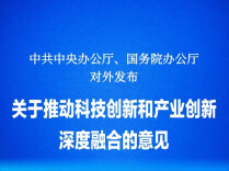 《关于推动科技创新和产业创新深度融合的意见》发布
