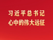 习近平总书记心中的伟大远征