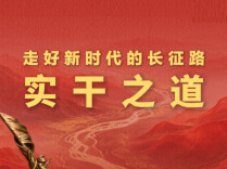 学习新语·走好新时代的长征路丨实干之道