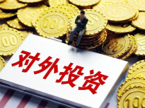 我国对外投资存量连续9年保持世界前三