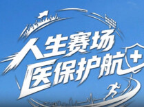 人生赛场 医保护航！跟陈嘉星一起参保，从容应对人生赛场