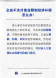 【人社日课·10月22日】企业不支付竞业限制经济补偿怎么办？