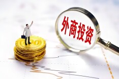“十四五”我国吸收外商直接投资超7500亿美元