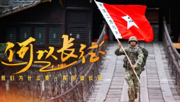 如果你问，我们为什么要一再回望长征？