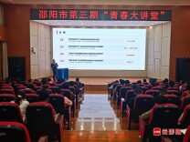 锚定“三个大抓” 汇聚青春动能！邵阳市第三期“青春大讲堂”开讲