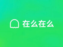 原“死了么”APP最高收费199元/年，创始人回应：由政府集中采购，独居老人可以免费安装、免费使用；此前APP因原名争议已改名“在么在么”