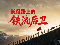 多模态互动H5｜长征路上的“铁流后卫”