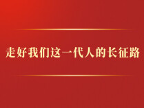 走好我们这一代人的长征路