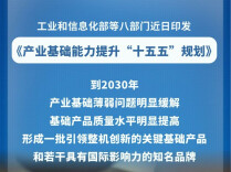 产业基础能力提升“十五五”规划发布