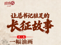 经纬线·让总书记驻足的长征故事：一幅油画