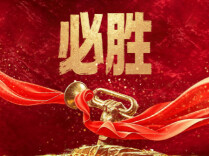 必胜丨走好新时代的长征路