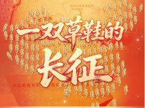 红星照耀中国｜H5：一双草鞋的长征