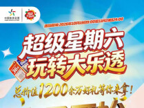 “超级星期六 玩转大乐透”正式开启，1200余万好礼等你来
