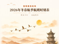 衡阳南岳机场10月25日起执行2026年冬春航季航班计划
