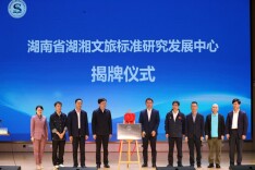 湖南省湖湘文旅标准研究发展中心成立