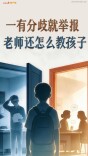 人民日报评论：一有分歧就举报，老师还怎么教孩子