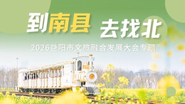 到南县 去找北——2026益阳市文旅融合发展大会专题