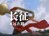 微视频｜画映长征魂