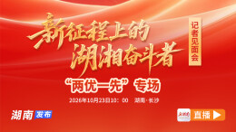 直播回顾｜“新征程上的湖湘奋斗者”系列记者见面会“两优一先”专场