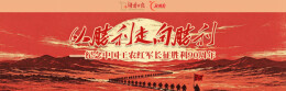 从胜利走向胜利——纪念中国工农红军长征胜利90周年