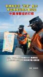 菲律宾非法“坐滩”船只周边海域出现大量垃圾 中国海警组织打捞