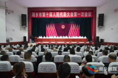 湘乡市十届人大一次会议胜利闭幕