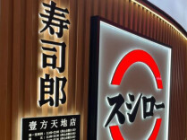 寿司郎紧急致歉