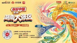 明日开播！朱迅带你云游大张家界