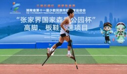 三湘石榴红·逐梦张家界㉔丨三金两银三铜！高脚竞速赛场张家界市健儿大放异彩