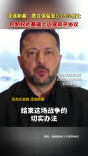泽连斯基：愿在保留至少75%领土控制权的基础上达成和平协议
