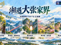 大张家界，真“湘”！